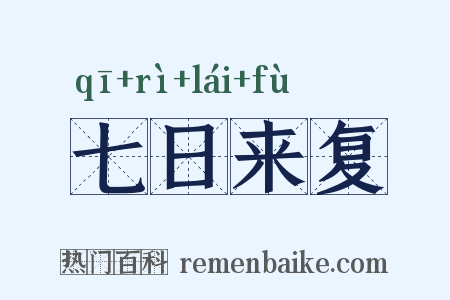 七日来复是什么意思的图片